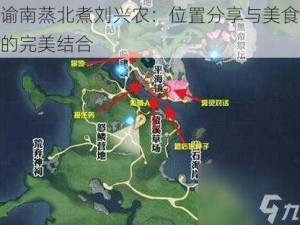 天谕南蒸北煮刘兴农：位置分享与美食之旅的完美结合