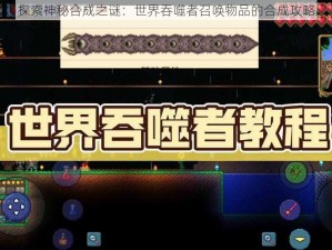 探索神秘合成之谜：世界吞噬者召唤物品的合成攻略