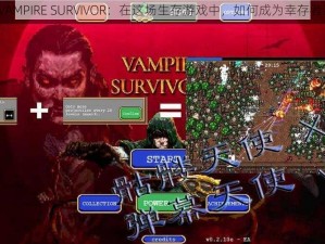 VAMPIRE SURVIVOR：在这场生存游戏中，如何成为幸存者？