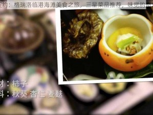 食之契约：格瑞洛临港海滩美食之旅，三星菜品推荐，味觉的奇幻之旅