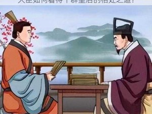 大臣如何看待干群皇后的相处之道？