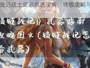 锁链战记战士武器挑选宝典：终极攻略与实用指南