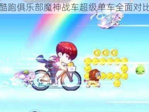 天天酷跑俱乐部魔神战车超级单车全面对比分析