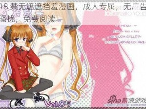 18 禁无遮遮挡羞漫画，成人专属，无广告骚扰，免费阅读