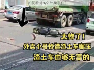 如何看待by2 外卖事件？