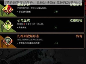 太极熊猫哈迪斯实战解析：武神哈迪斯的竞技PK攻略与战术运用