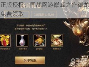 腾讯正版授权，国战网游巅峰之作御龙在天礼包免费领取