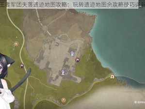 王者军团失落遗迹地图攻略：玩转遗迹地图全攻略技巧详解