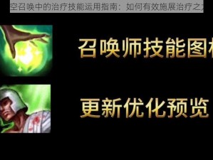 时空召唤中的治疗技能运用指南：如何有效施展治疗之力？