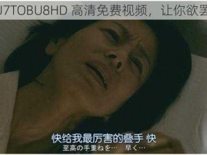 TOBU7TOBU8HD 高清免费视频，让你欲罢不能