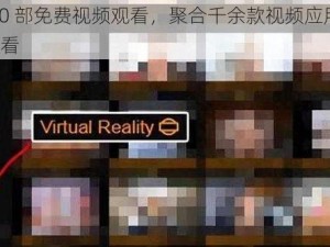 100000 部免费视频观看，聚合千余款视频应用资源，想看就看