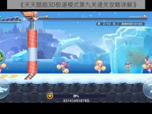 《天天酷跑3D极速模式第九关通关攻略详解》