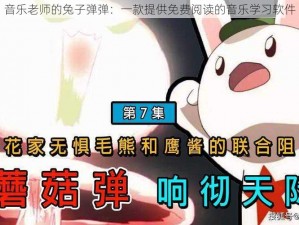 音乐老师的兔子弹弹：一款提供免费阅读的音乐学习软件