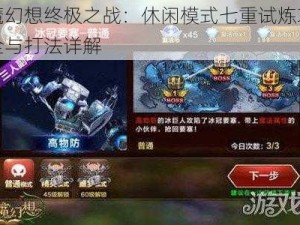 天魔幻想终极之战：休闲模式七重试炼攻略大全与打法详解