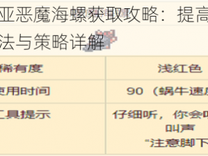 泰拉瑞亚恶魔海螺获取攻略：提高获取概率的方法与策略详解