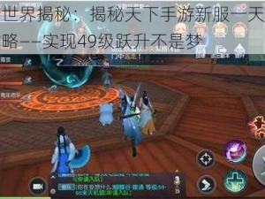 手游新世界揭秘：揭秘天下手游新服一天冲上巅峰级攻略——实现49级跃升不是梦