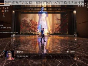 生死轮回绪方广之攻略：揭秘打败Boss的正确打法与技巧介绍