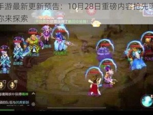 梦幻西游手游最新更新预告：10月28日重磅内容抢先曝光新玩法新角色等你来探索