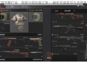 万国觉醒打金：国服与国际服之争——解析双服差异与选择考量