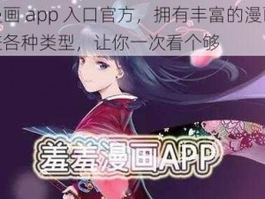 羞羞漫画 app 入口官方，拥有丰富的漫画资源，涵盖各种类型，让你一次看个够