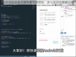 如何高效获取石器争霸内测资格：参与技巧与策略分享