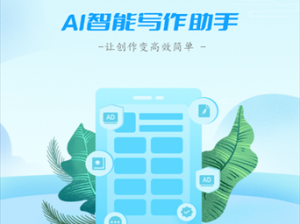 让 AI 成的得力助手——www.97ai 智能写作助手