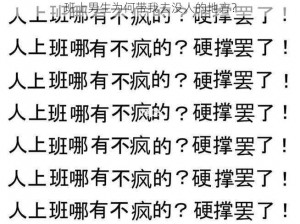 班上男生为何带我去没人的地方？