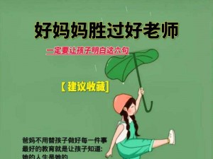 好妈妈打电话 29：优质育儿经验分享，助你成为更好的家长