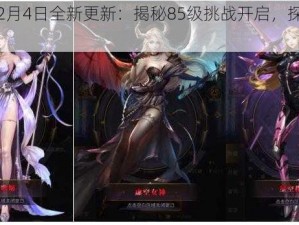 女神联盟2月4日全新更新：揭秘85级挑战开启，探索全新游戏篇章