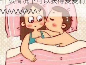 在什么情况下可以获得爱爱刺激AAAAAAAAAA？