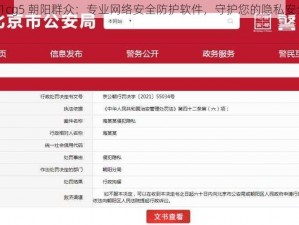 51cg5 朝阳群众：专业网络安全防护软件，守护您的隐私安全
