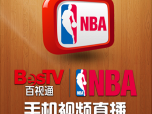 百事通 NBA 破解版是如何实现的？