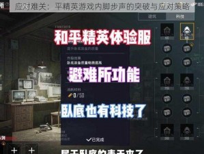 应对难关：平精英游戏内脚步声的突破与应对策略