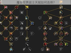 魔兽世界战士天赋如何选择？