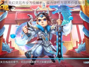 天天幻灵吕布全方位解析：实力评估与培养价值探讨