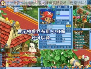 水浒Q传手游新资料片揭秘：双龙神兽震撼登场，奇趣玩法引爆期待