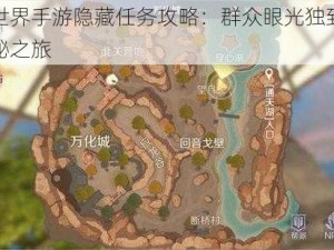 完美世界手游隐藏任务攻略：群众眼光独到，雪亮探秘之旅