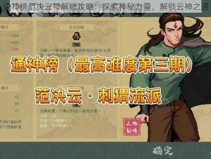 通神榜范决云神解锁攻略：探索神秘力量，解锁云神之道