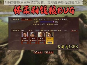 三国志13快速赚钱与提升统武攻略：实战解析刷钱刷统武的有效方法