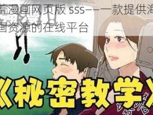 羞羞漫画网页版 sss——一款提供海量漫画资源的在线平台