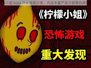 柠檬小姐 boss 战全结局分享，内含丰富产品介绍等你来探索