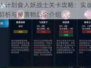 兽人计划食人妖战士关卡攻略：实战打法解析与掉落物品全介绍