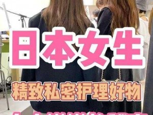 日本成熟乱，女人的私密花园护理专家