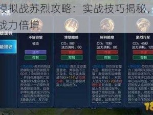 王者模拟战苏烈攻略：实战技巧揭秘，玩转苏烈战力倍增