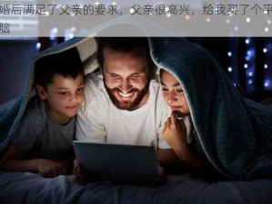 离婚后满足了父亲的要求，父亲很高兴，给我买了个平板电脑