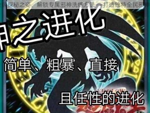 以全民探秘之姿，解锁专属邪神洗练方法——打造独特全民邪神纪元