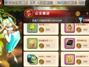 全面解析天魔幻想公主培养与升级攻略：策略技巧及最佳路径指南