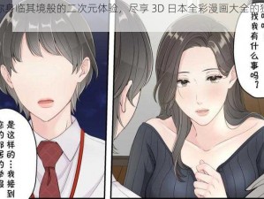 带给你身临其境般的二次元体验，尽享 3D 日本全彩漫画大全的独特魅力