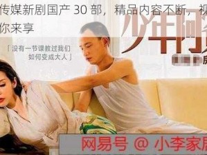 麻豆传媒新剧国产 30 部，精品内容不断，视觉盛宴等你来享