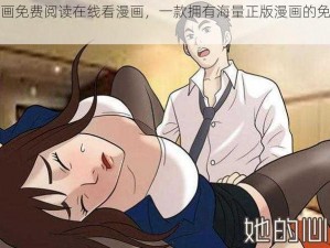 羞羞漫画免费阅读在线看漫画，一款拥有海量正版漫画的免费阅读 APP